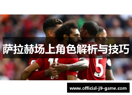 萨拉赫场上角色解析与技巧