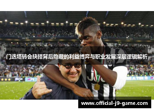 门迭塔转会抉择背后隐藏的利益博弈与职业发展深层逻辑解析