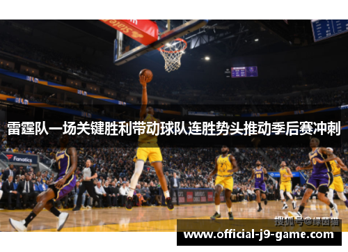 雷霆队一场关键胜利带动球队连胜势头推动季后赛冲刺