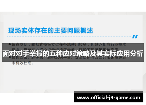 面对对手举报的五种应对策略及其实际应用分析