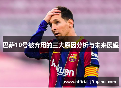 巴萨10号被弃用的三大原因分析与未来展望