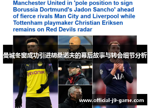 曼城冬窗成功引进胡桑诺夫的幕后故事与转会细节分析