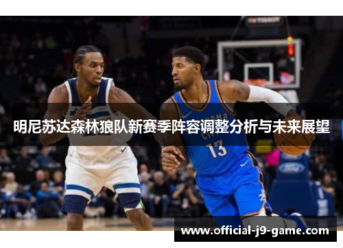 明尼苏达森林狼队新赛季阵容调整分析与未来展望