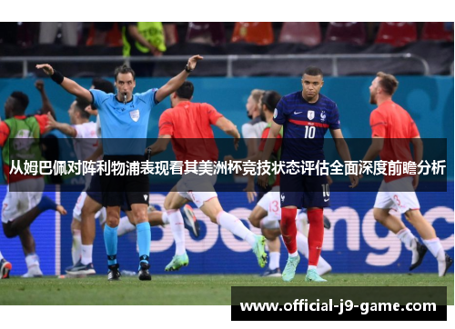 从姆巴佩对阵利物浦表现看其美洲杯竞技状态评估全面深度前瞻分析