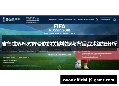吉鲁世界杯对阵曼联的关键数据与背后战术逻辑分析 吉鲁世界杯对阵曼联的关键数据与背后战术逻辑分析