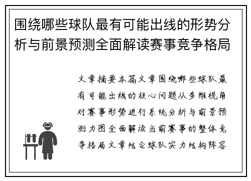 围绕哪些球队最有可能出线的形势分析与前景预测全面解读赛事竞争格局 围绕哪些球队最有可能出线的形势分析与前景预测全面解读赛事竞争格局