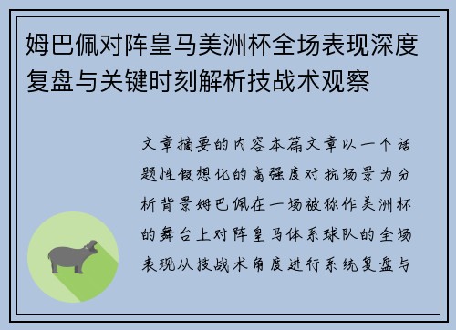 姆巴佩对阵皇马美洲杯全场表现深度复盘与关键时刻解析技战术观察
