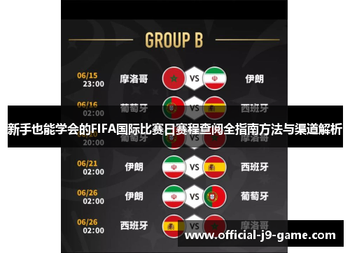 新手也能学会的FIFA国际比赛日赛程查阅全指南方法与渠道解析 新手也能学会的FIFA国际比赛日赛程查阅全指南方法与渠道解析
