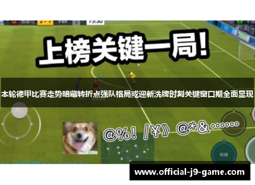 本轮德甲比赛走势暗藏转折点强队格局或迎新洗牌时刻关键窗口期全面显现 本轮德甲比赛走势暗藏转折点强队格局或迎新洗牌时刻关键窗口期全面显现