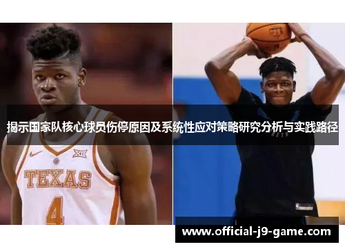 揭示国家队核心球员伤停原因及系统性应对策略研究分析与实践路径 揭示国家队核心球员伤停原因及系统性应对策略研究分析与实践路径