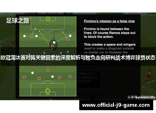 欧冠淘汰赛对阵关键因素的深度解析与胜负走向研判战术博弈球员状态 欧冠淘汰赛对阵关键因素的深度解析与胜负走向研判战术博弈球员状态