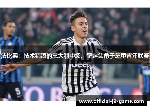 法比奥:技术精湛的意大利中场,崭露头角于意甲青年联赛 法比奥:技术精湛的意大利中场,崭露头角于意甲青年联赛