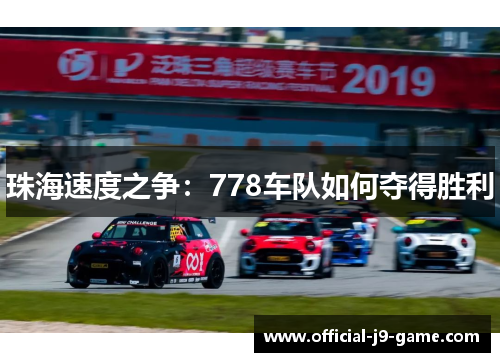珠海速度之争:778车队如何夺得胜利 珠海速度之争:778车队如何夺得胜利