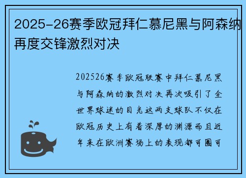 2025-26赛季欧冠拜仁慕尼黑与阿森纳再度交锋激烈对决 2025-26赛季欧冠拜仁慕尼黑与阿森纳再度交锋激烈对决
