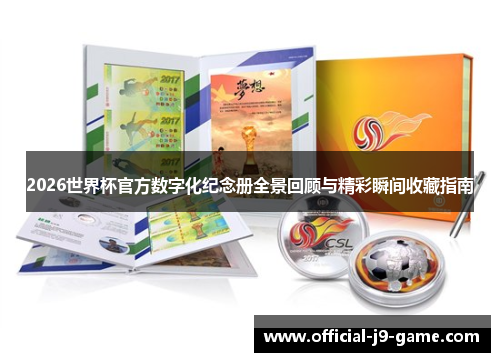 2026世界杯官方数字化纪念册全景回顾与精彩瞬间收藏指南 2026世界杯官方数字化纪念册全景回顾与精彩瞬间收藏指南