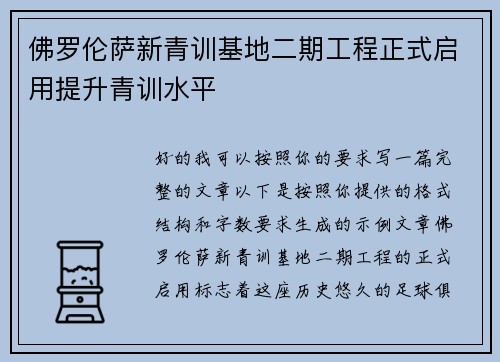 佛罗伦萨新青训基地二期工程正式启用提升青训水平 佛罗伦萨新青训基地二期工程正式启用提升青训水平
