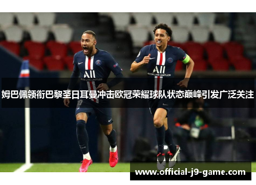 姆巴佩领衔巴黎圣日耳曼冲击欧冠荣耀球队状态巅峰引发广泛关注