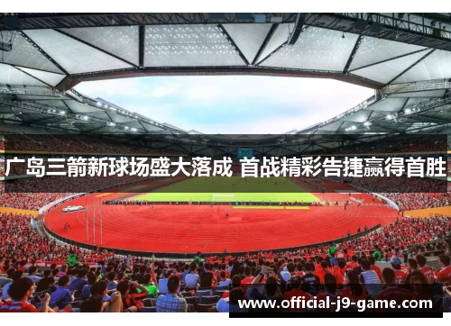 广岛三箭新球场盛大落成 首战精彩告捷赢得首胜