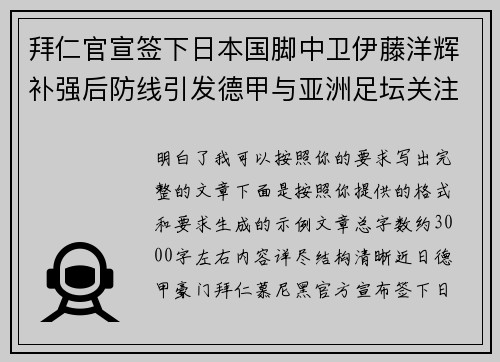 拜仁官宣签下日本国脚中卫伊藤洋辉补强后防线引发德甲与亚洲足坛关注