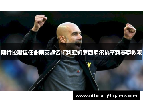 斯特拉斯堡任命前英超名将利亚姆罗西尼尔执掌新赛季教鞭