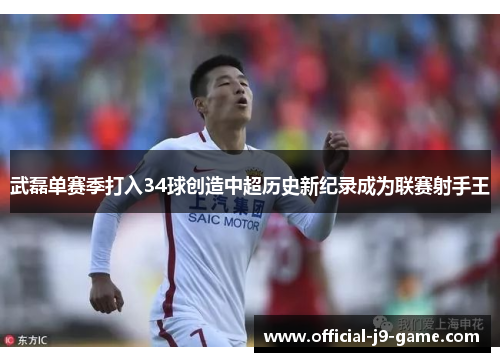 武磊单赛季打入34球创造中超历史新纪录成为联赛射手王