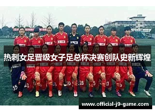 热刺女足晋级女子足总杯决赛创队史新辉煌