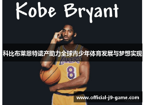 科比布莱恩特遗产助力全球青少年体育发展与梦想实现 科比布莱恩特遗产助力全球青少年体育发展与梦想实现
