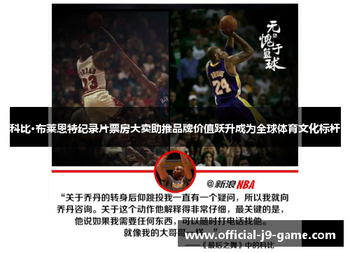 科比·布莱恩特纪录片票房大卖助推品牌价值跃升成为全球体育文化标杆 科比·布莱恩特纪录片票房大卖助推品牌价值跃升成为全球体育文化标杆