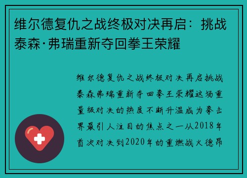 维尔德复仇之战终极对决再启:挑战泰森·弗瑞重新夺回拳王荣耀 维尔德复仇之战终极对决再启:挑战泰森·弗瑞重新夺回拳王荣耀