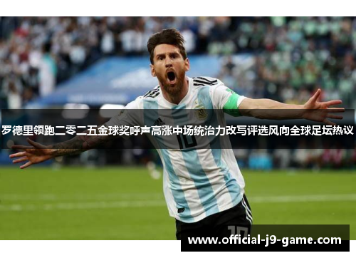 罗德里领跑二零二五金球奖呼声高涨中场统治力改写评选风向全球足坛热议 罗德里领跑二零二五金球奖呼声高涨中场统治力改写评选风向全球足坛热议