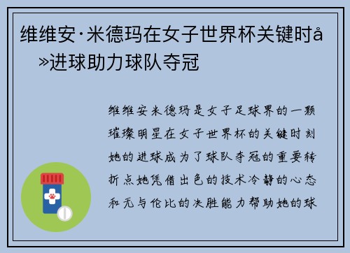 维维安·米德玛在女子世界杯关键时刻进球助力球队夺冠 维维安·米德玛在女子世界杯关键时刻进球助力球队夺冠