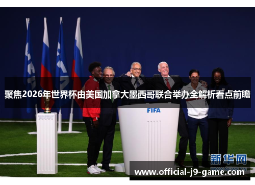 聚焦2026年世界杯由美国加拿大墨西哥联合举办全解析看点前瞻 聚焦2026年世界杯由美国加拿大墨西哥联合举办全解析看点前瞻