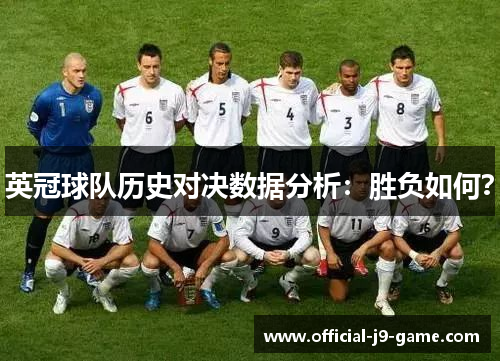 英冠球队历史对决数据分析:胜负如何? 英冠球队历史对决数据分析:胜负如何?