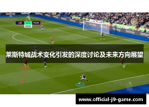莱斯特城战术变化引发的深度讨论及未来方向展望 莱斯特城战术变化引发的深度讨论及未来方向展望