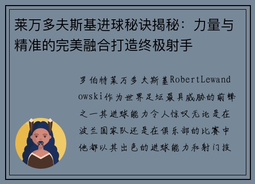 莱万多夫斯基进球秘诀揭秘：力量与精准的完美融合打造终极射手
