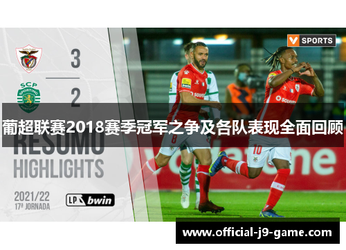葡超联赛2018赛季冠军之争及各队表现全面回顾 葡超联赛2018赛季冠军之争及各队表现全面回顾