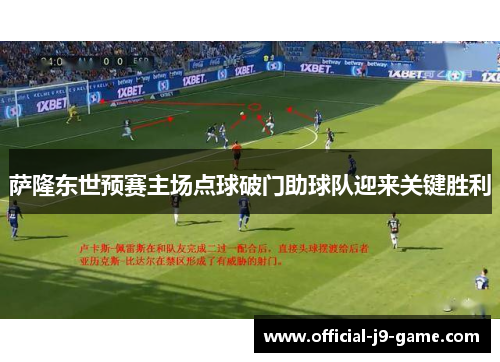 萨隆东世预赛主场点球破门助球队迎来关键胜利 萨隆东世预赛主场点球破门助球队迎来关键胜利