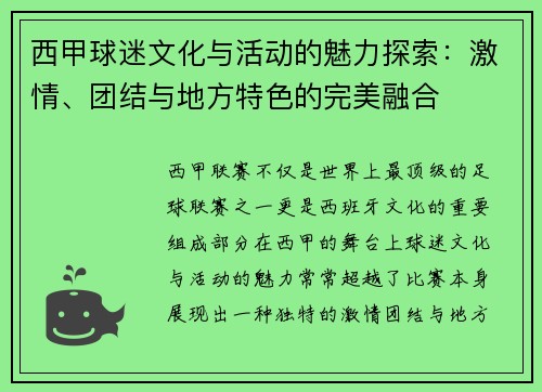 西甲球迷文化与活动的魅力探索：激情、团结与地方特色的完美融合