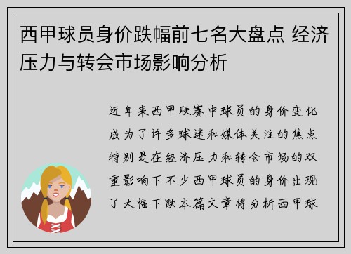 西甲球员身价跌幅前七名大盘点 经济压力与转会市场影响分析