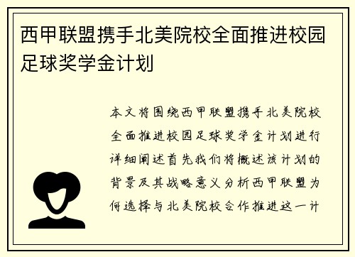 西甲联盟携手北美院校全面推进校园足球奖学金计划