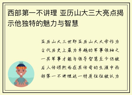 西部第一不讲理 亚历山大三大亮点揭示他独特的魅力与智慧