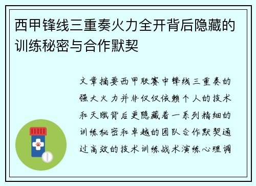 西甲锋线三重奏火力全开背后隐藏的训练秘密与合作默契