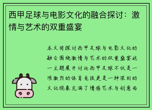 西甲足球与电影文化的融合探讨：激情与艺术的双重盛宴