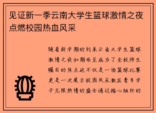 见证新一季云南大学生篮球激情之夜点燃校园热血风采
