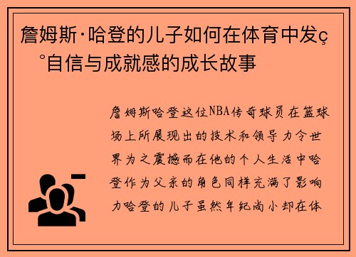 詹姆斯·哈登的儿子如何在体育中发现自信与成就感的成长故事