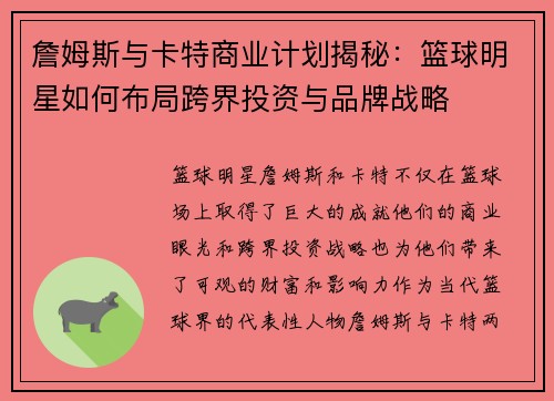 詹姆斯与卡特商业计划揭秘:篮球明星如何布局跨界投资与品牌战略 詹姆斯与卡特商业计划揭秘:篮球明星如何布局跨界投资与品牌战略