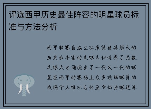 评选西甲历史最佳阵容的明星球员标准与方法分析 评选西甲历史最佳阵容的明星球员标准与方法分析