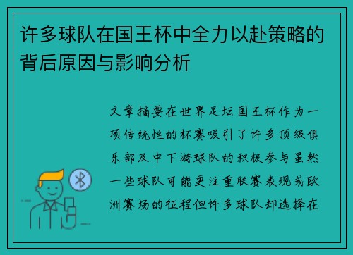 许多球队在国王杯中全力以赴策略的背后原因与影响分析 许多球队在国王杯中全力以赴策略的背后原因与影响分析