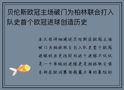 贝伦斯欧冠主场破门为柏林联合打入队史首个欧冠进球创造历史 贝伦斯欧冠主场破门为柏林联合打入队史首个欧冠进球创造历史