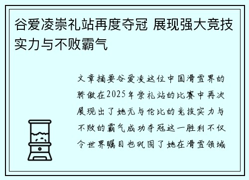 谷爱凌崇礼站再度夺冠 展现强大竞技实力与不败霸气